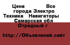 Garmin Oregon 600 › Цена ­ 23 490 - Все города Электро-Техника » Навигаторы   . Самарская обл.,Отрадный г.